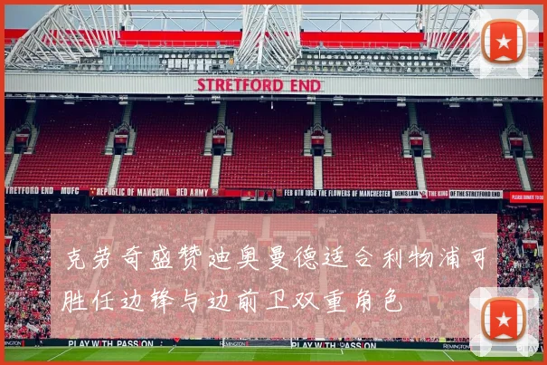 克劳奇盛赞迪奥曼德适合利物浦可胜任边锋与边前卫双重角色