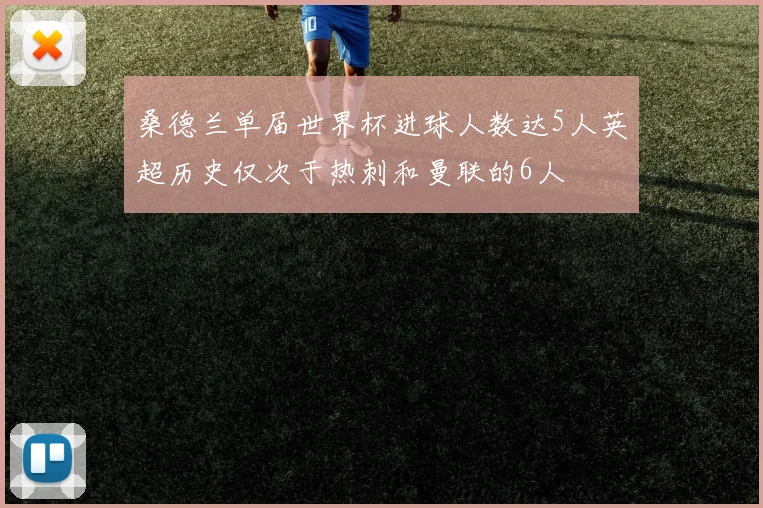 桑德兰单届世界杯进球人数达5人英超历史仅次于热刺和曼联的6人