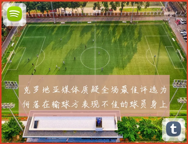 克罗地亚媒体质疑全场最佳评选为何落在输球方表现不佳的球员身上