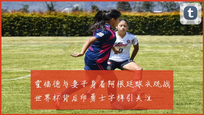 霍福德与妻子身着阿根廷球衣观战世界杯背后印勇士字样引关注