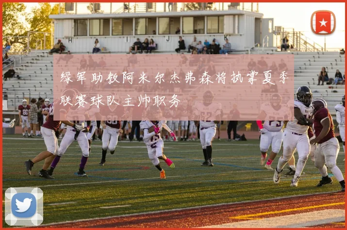 绿军助教阿米尔杰弗森将执掌夏季联赛球队主帅职务
